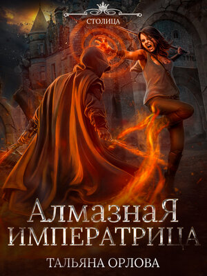 cover image of Алмазная императрица